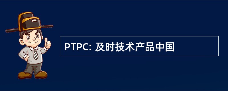 PTPC: 及时技术产品中国