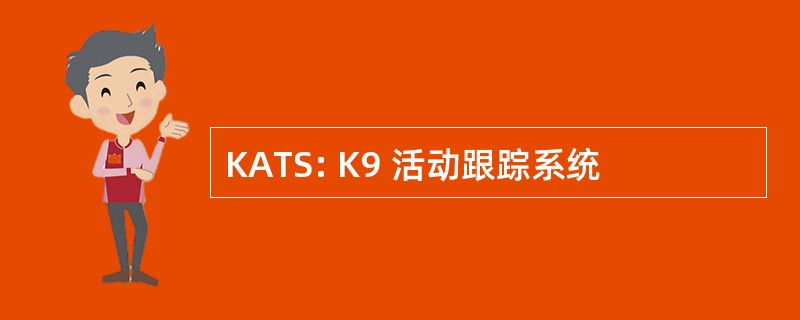 KATS: K9 活动跟踪系统