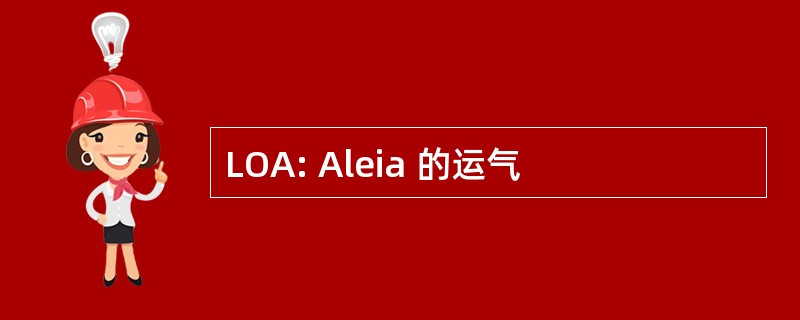 LOA: Aleia 的运气