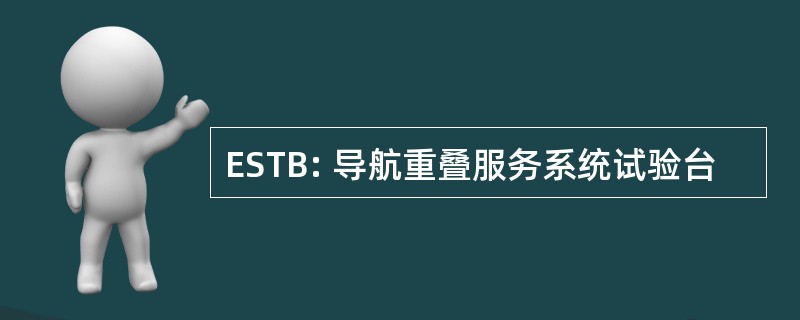 ESTB: 导航重叠服务系统试验台