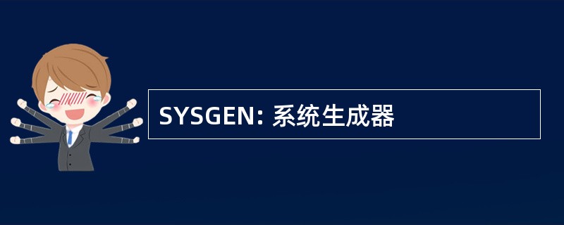 SYSGEN: 系统生成器