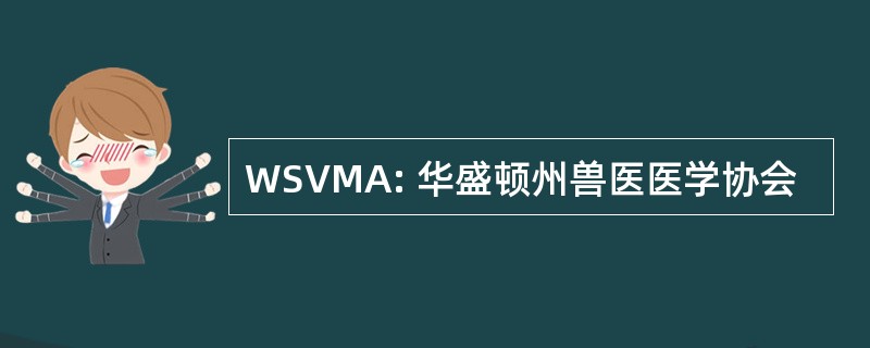 WSVMA: 华盛顿州兽医医学协会