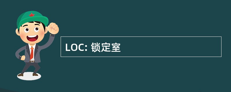 LOC: 锁定室