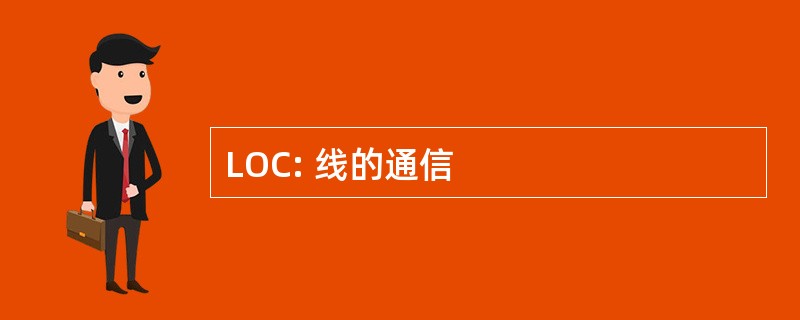 LOC: 线的通信