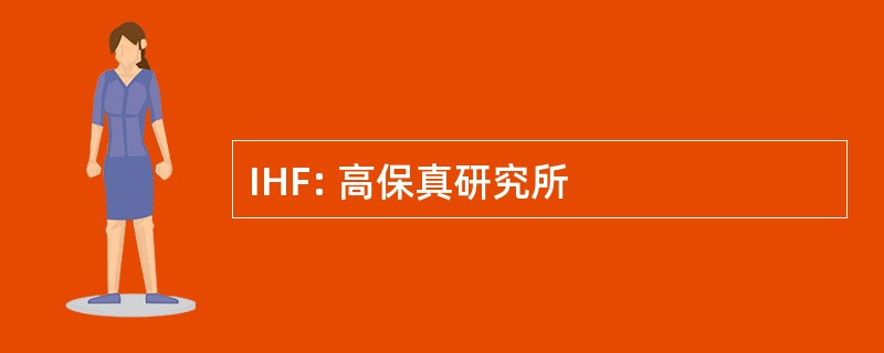 IHF: 高保真研究所