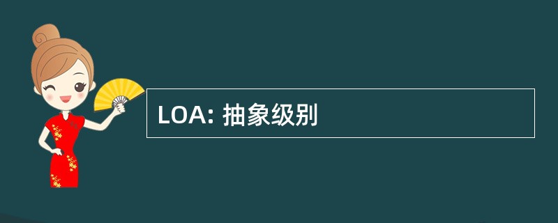 LOA: 抽象级别