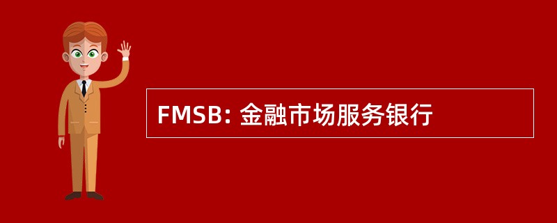 FMSB: 金融市场服务银行