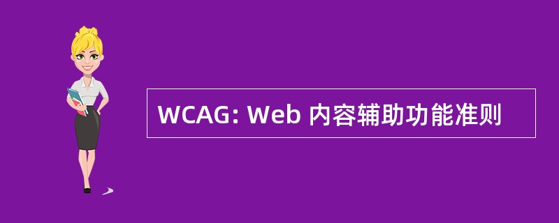 WCAG: Web 内容辅助功能准则