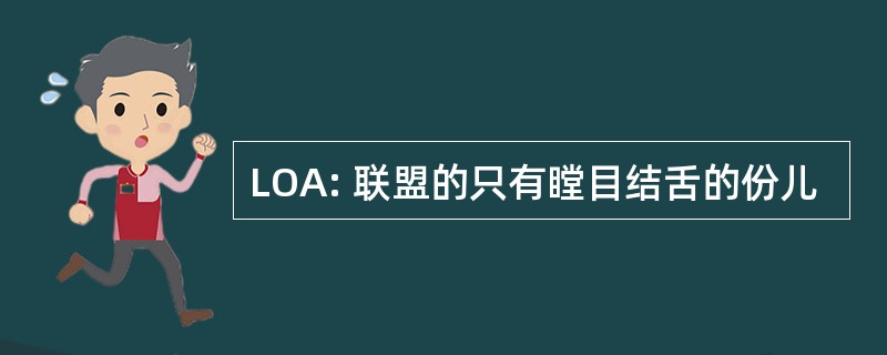 LOA: 联盟的只有瞠目结舌的份儿