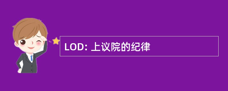 LOD: 上议院的纪律