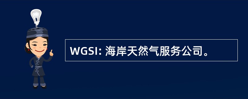 WGSI: 海岸天然气服务公司。