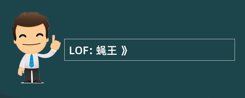 LOF: 蝇王 》