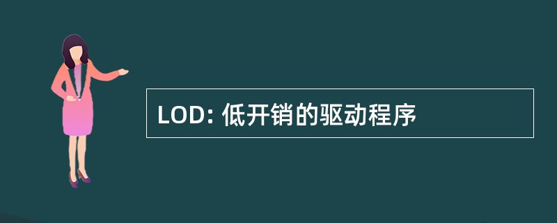 LOD: 低开销的驱动程序