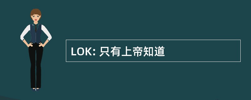 LOK: 只有上帝知道