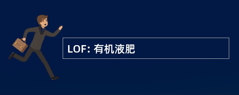 LOF: 有机液肥