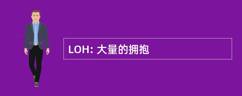 LOH: 大量的拥抱