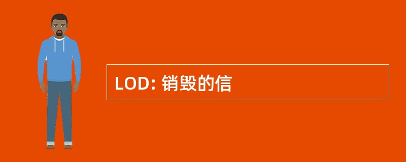 LOD: 销毁的信