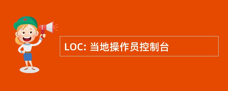 LOC: 当地操作员控制台