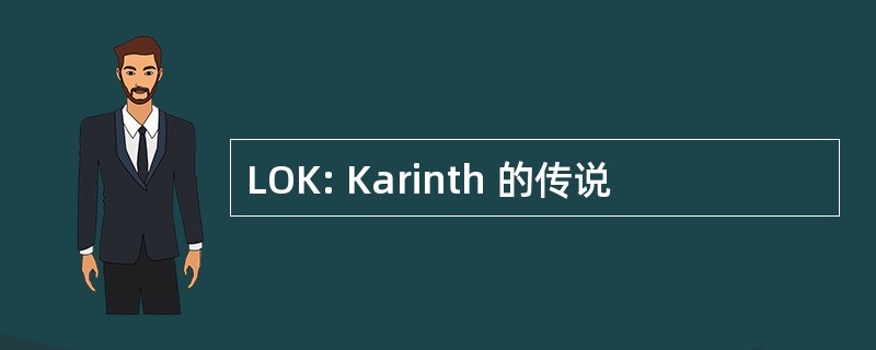 LOK: Karinth 的传说