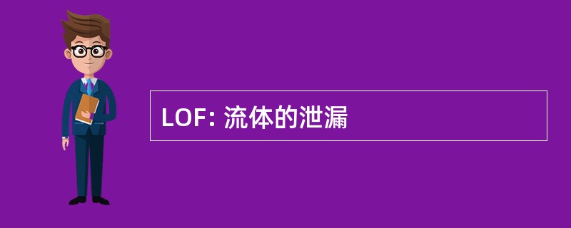 LOF: 流体的泄漏