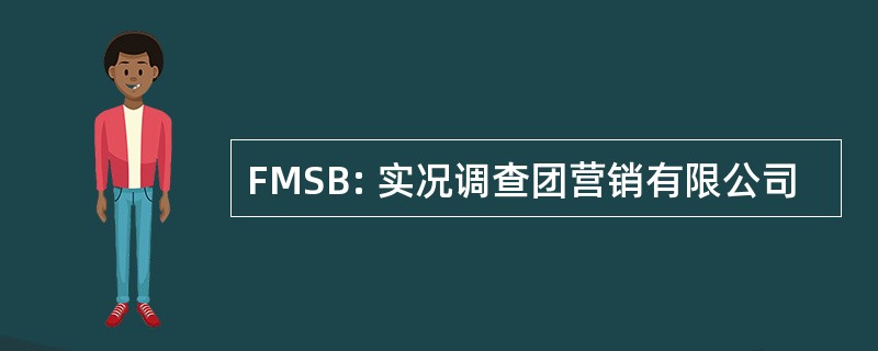 FMSB: 实况调查团营销有限公司