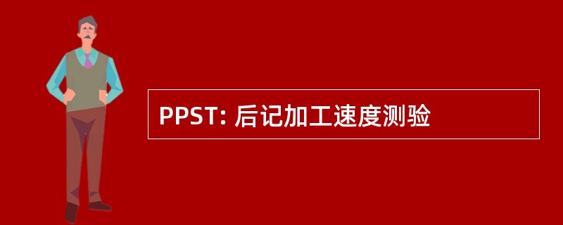 PPST: 后记加工速度测验