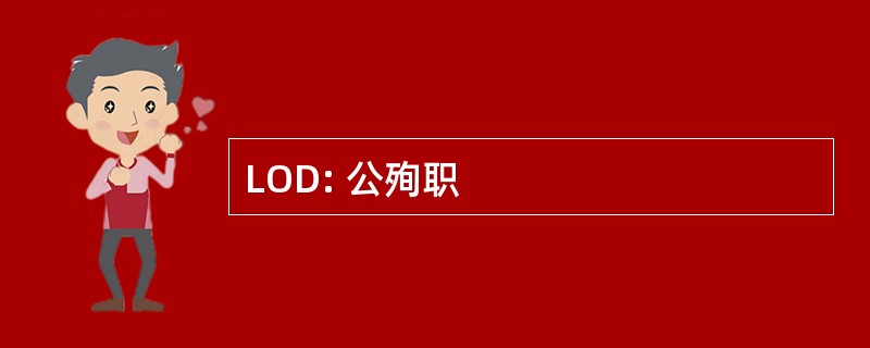 LOD: 公殉职