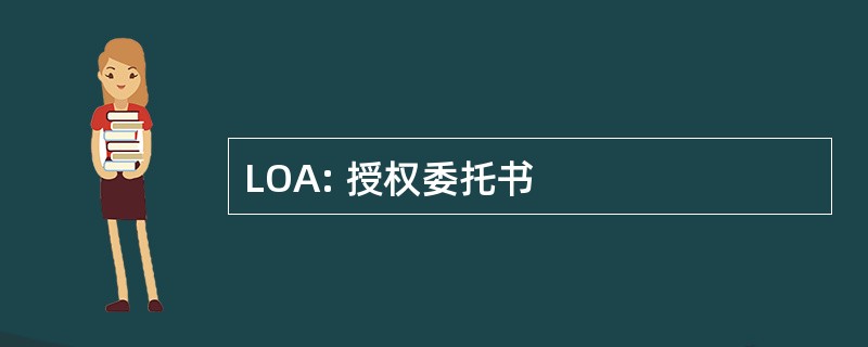 LOA: 授权委托书