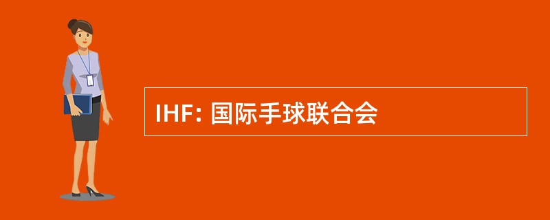 IHF: 国际手球联合会