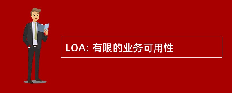 LOA: 有限的业务可用性