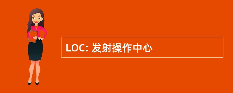 LOC: 发射操作中心