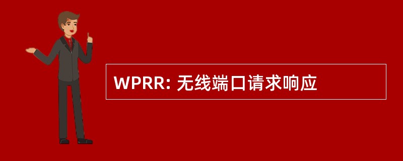 WPRR: 无线端口请求响应