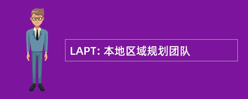 LAPT: 本地区域规划团队