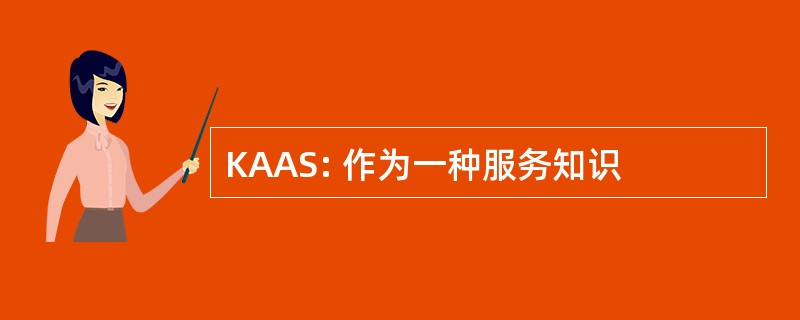 KAAS: 作为一种服务知识