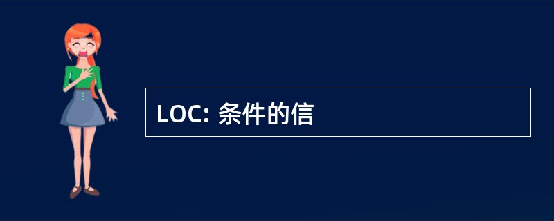 LOC: 条件的信