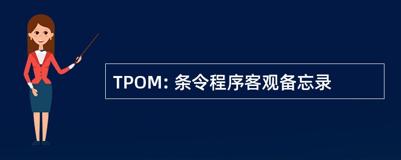 TPOM: 条令程序客观备忘录