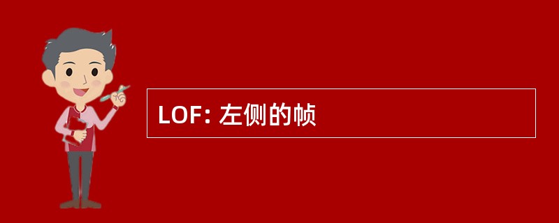 LOF: 左侧的帧