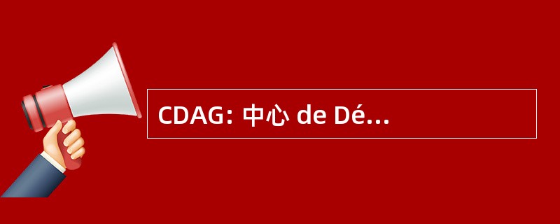 CDAG: 中心 de Dépistage Anonymes et Gratuit