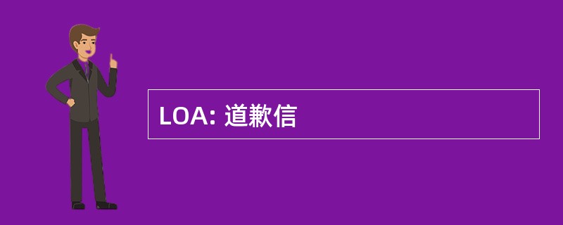 LOA: 道歉信