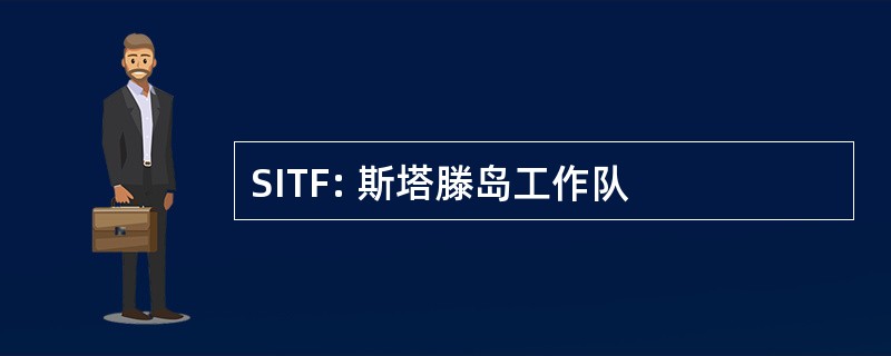 SITF: 斯塔滕岛工作队