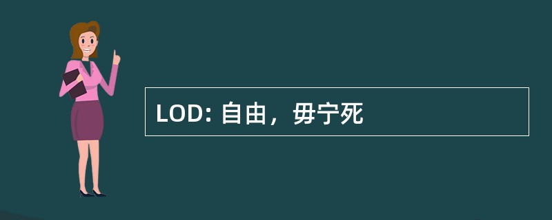 LOD: 自由，毋宁死