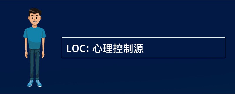 LOC: 心理控制源