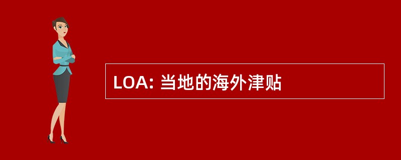 LOA: 当地的海外津贴