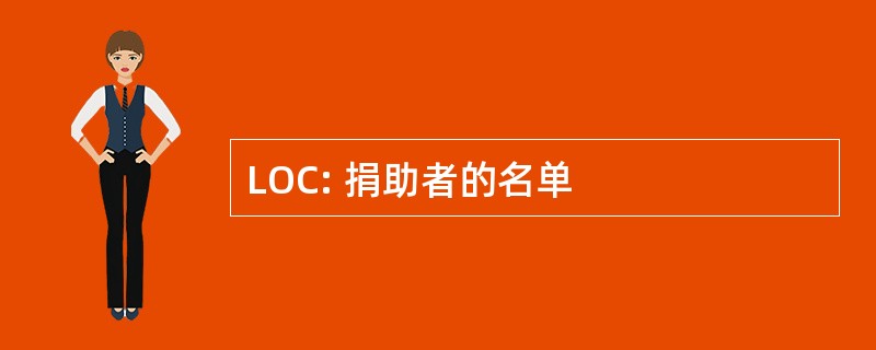 LOC: 捐助者的名单