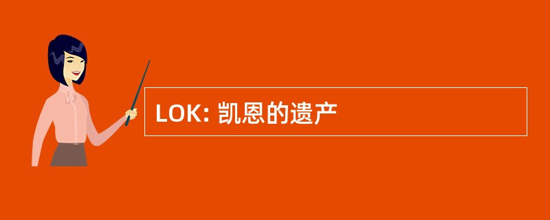 LOK: 凯恩的遗产