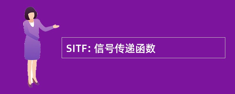 SITF: 信号传递函数