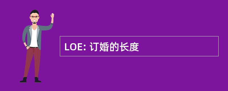 LOE: 订婚的长度