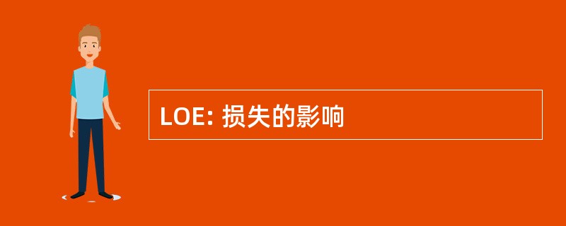 LOE: 损失的影响