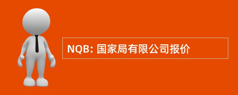 NQB: 国家局有限公司报价