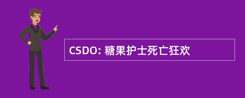 CSDO: 糖果护士死亡狂欢